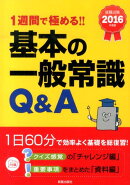 基本の一般常識Q＆A（2016年度版）
