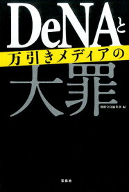 DeNAと万引きメディアの大罪 [ 別冊宝島編集部 ]