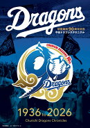 中日ドラゴンズ クロニクル1936 to 2026