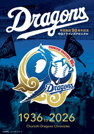 中日ドラゴンズ クロニクル1936 to 2026 [ 中日新聞社 ]