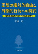 思想の絶対的自由と外部的行為への制約