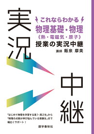 これならわかる物理基礎・物理《熱・電磁気・原子》授業の実況中継 （実況中継シリーズ） [ 飯泉摩美 ]