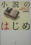 小説のはじめ