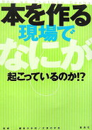 本を作る現場でなにが起こっているのか！？
