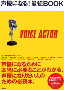 声優になる！最強book