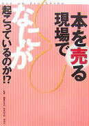 本を売る現場でなにが起こっているのか！？