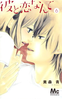 彼と恋なんて 6 美森 青 本 楽天ブックス