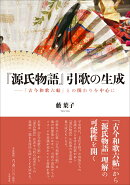 『源氏物語』引歌の生成