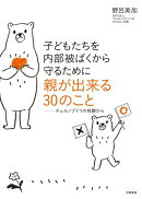 子どもたちを内部被ばくから守るために親が出来る30のこと