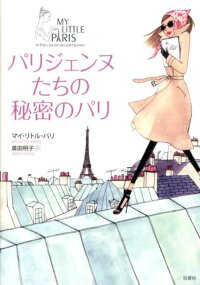 楽天ブックス パリジェンヌたちの秘密のパリ マイ リトル パリ 本