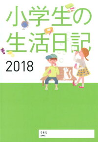 小学生の生活日記（2018）