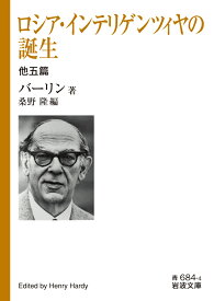 ロシア・インテリゲンツィヤの誕生 他五篇 （岩波文庫　青684-4） [ バーリン ]