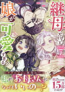 継母だけど娘が可愛すぎる(7)