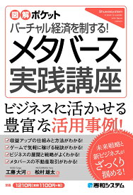 図解ポケット バーチャル経済を制する！ メタバース実践講座 [ 工藤大河 ]