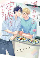 満たすのは空腹だけですか? 2