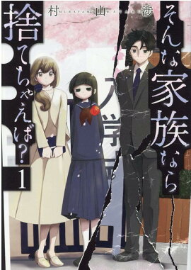 そんな家族なら捨てちゃえば？　1