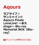 【楽天ブックス限定先着特典】ラブライブ！サンシャイン!! Aqours Finale LoveLive! 〜永久stage〜 Blu-ray Memorial BOX【Blu-ray】(B2タペストリー)