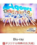 【楽天ブックス限定先着特典】ラブライブ！サンシャイン!! Aqours Finale LoveLive! 〜永久stage〜 Blu-ray Memorial BOX【Blu-ray】(B2タペストリー)