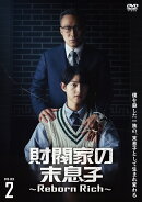 財閥家の末息子〜Reborn Rich〜 DVD-BOX2