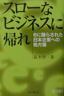 スローなビジネスに帰れ
