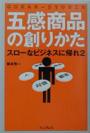 五感商品の創りかた