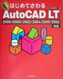 はじめてさわるAutoCAD　LT（エルティ）