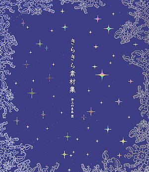楽天ブックス きらきら素材集 井上のきあ 本