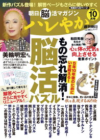 朝日脳活マガジン　ハレやか（2024　10月号） （週刊朝日ムック）