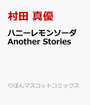 ハニーレモンソーダ Another Stories