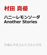 ハニーレモンソーダ Another Stories （りぼんマスコットコミックス　ハニーレモンソーダ Side Stories）…