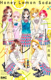ハニーレモンソーダ Another Stories （りぼんマスコットコミックス　ハニーレモンソーダ Side Stories） [ 村田 真優 ]