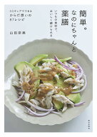 簡単。なのにちゃんと薬膳 いつもの食材で、おいしく続けられる [ 山田 奈美 ]