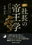 現代版　社長の帝王学 〜使命・才能を活用し、高収益ビジネスをつくる〜