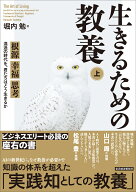 生きるための教養（上） 根源　幸福　思考　混迷の時代を、君たちはどう生きるか [ 堀内 勉 ]