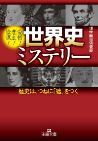 世界史ミステリー　歴史は、つねに「嘘」をつく　（王様文庫）