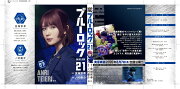 【実写キャストフル帯】　 ブルーロック（21） 帝襟アンリ：畑芽育