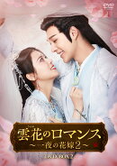 雲花のロマンス〜一夜の花嫁2〜 DVD-BOX2
