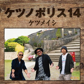 【先着特典】ケツノポリス14(ケツノボールペン) [ ケツメイシ ]