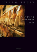 パルコ フィエラ ハムと発酵の研究所