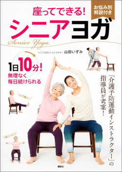 座ってできる! シニアヨガ