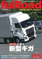ベストカーのトラックマガジンfullload　VOL．60 （別冊ベストカー） [ ベストカー ]