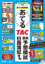 楽天市場】簿記1級 tac 予想問題集の通販 日商簿記3級最新過去問&直前予想模試―第130回を当てる!