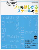 ギタースケールの達人が考えたプロもほしがるスケールの本