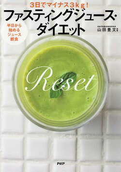 楽天ブックス ファスティングジュース ダイエット 3日でマイナス3kg 半日から始めるジュース断食 山田豊文 本