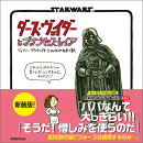 新装版 STAR WARS ダース・ヴェイダーとプリンセス・レイア