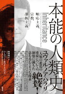 本能の人類史 順応主義、宗教、部族主義 [ ハーヴィー・ホワイトハウス ]