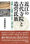 近江の古代寺院と造営氏族