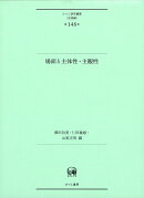 場面と主体性・主観性