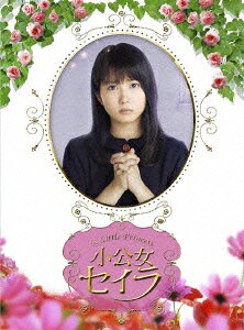 楽天ブックス: 小公女セイラ DVD-BOX - 志田未来 - 4988013998445 : DVD