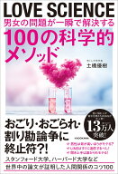 LOVE SCIENCE　男女の問題が一瞬で解決する100の科学的メソッド [ 土橋　優樹 ]